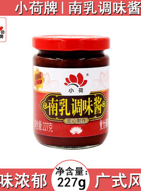 小荷南乳调味酱烹饪煮肉酱类调料