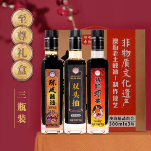 礼盒装3瓶澳海食品老土生抽豉油酿造酱油陈皮虾抽双头抽增城特产