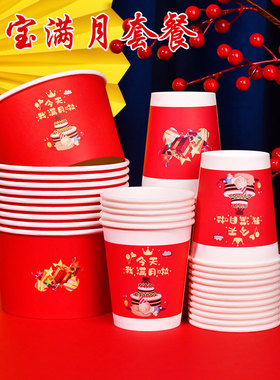 宝宝满月生日纸杯加厚一次性杯子家用250ml红色高档喜庆用品水杯