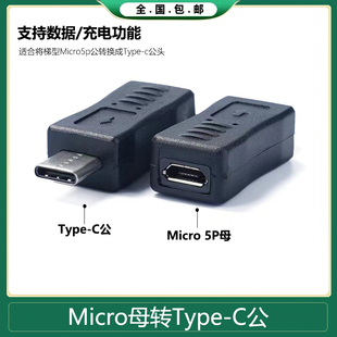 Micro USB母转C型公type-c公头转接头安卓母转TYPEC公头数据充电