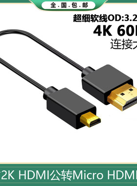 HDMI2.0超细线MicroD型BMPCC 4K60P GH5 FS7适用阿童木atomos监视