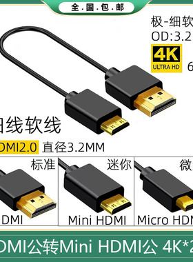 HDMI线mini超细2.0版4K60p高清极细Micro小头超短柔软相机连接线