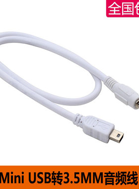 Mini USB转3.5MM音频AUX连接线V3 T型口转耳机头插卡小音箱蓝牙线