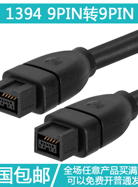 FireWire 800 9pin线 IEEE-1394B 9pin to 9pin连接线 1.8米