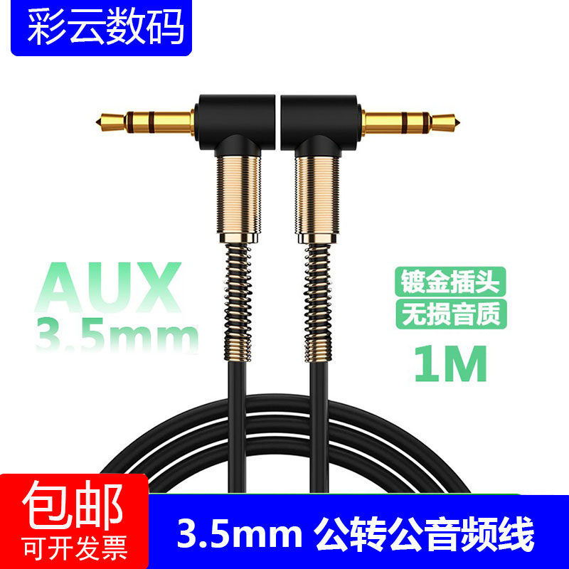 车载AUX音频线弹簧弯头双头3.5mm公对公头戴式耳机手机音箱连接线