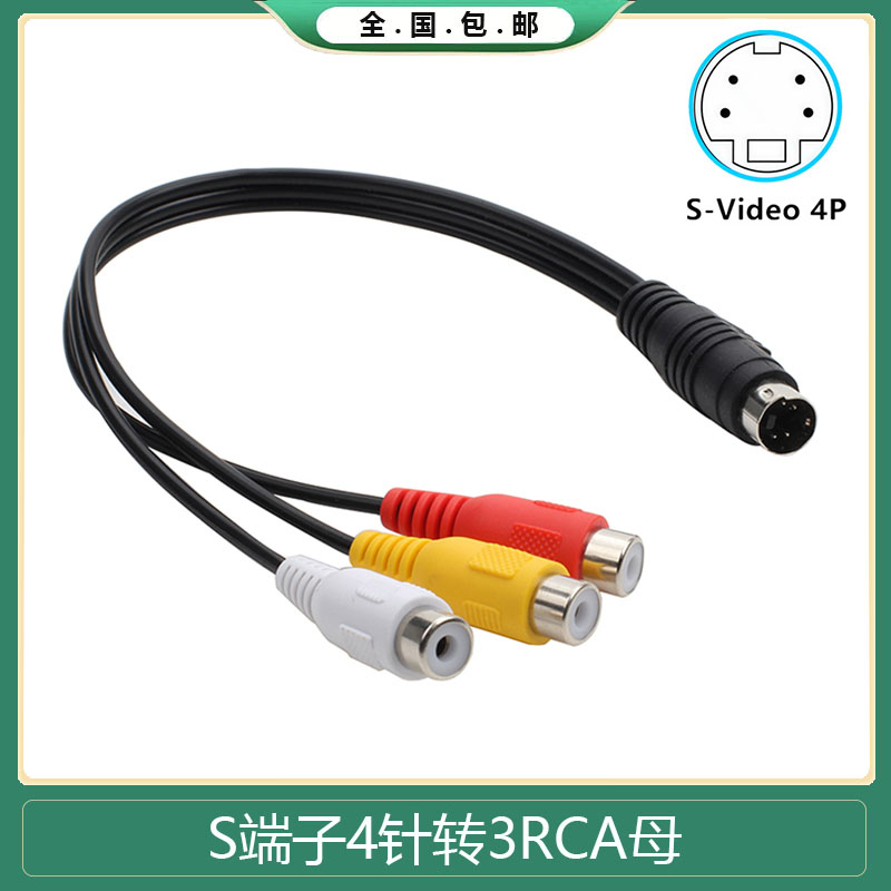S端子线四针视频线MD4P 公/3RCA母视频线 RCA红黄白video视频线