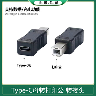 Typec母转打印机方口公转接头c型对B型BM公转换2.0设备转接线接口