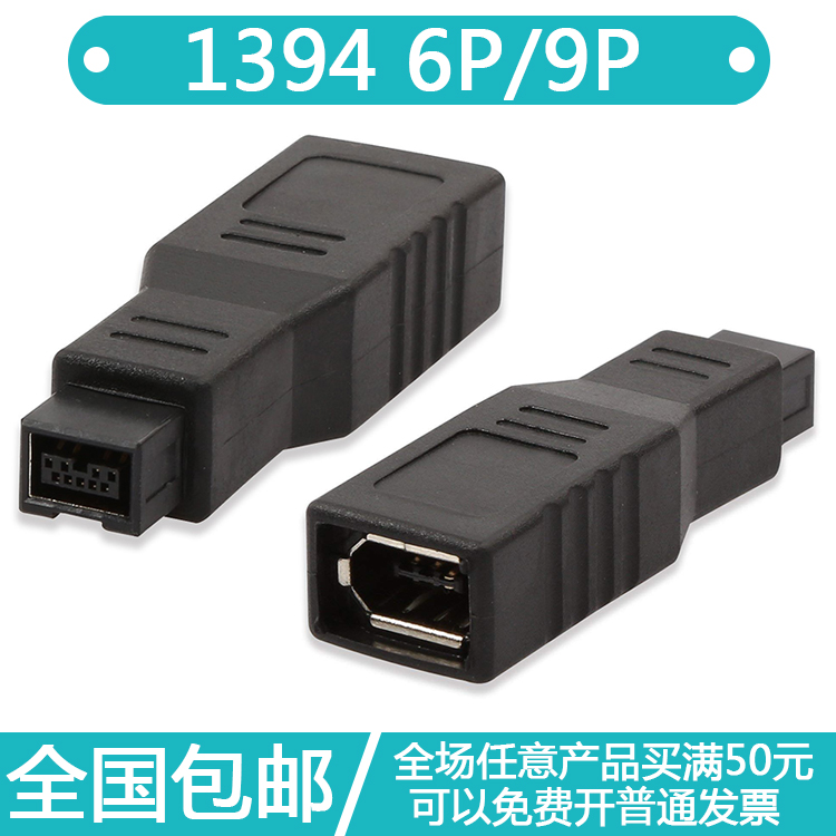 火线 1394B转接头 1394B 9针公转6针母转接头 9P转6P 9p转6p