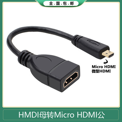 Micro-HDMI转HDMI母转接头短线 1.4V微型HDMI公转HDMI公高清线4K