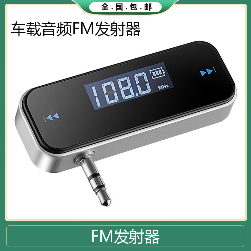 通用苹果iPhone6 5 4S 车载FM调频手机FM发射器 3.5耳机音频