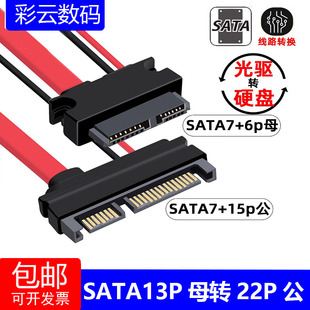 笔记本光驱转SATA硬盘SATA 22P公转Slimline7+6 SATA13P母转接线