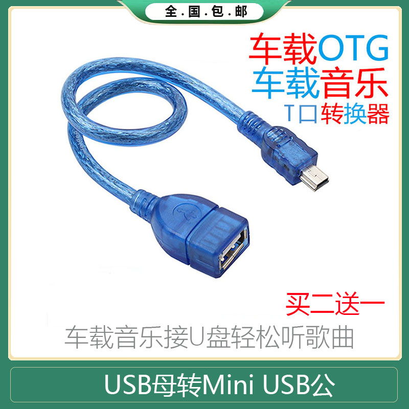 别克凯越奇瑞标志汽车mini usb数据线转接头U盘车载MP3接口转换头