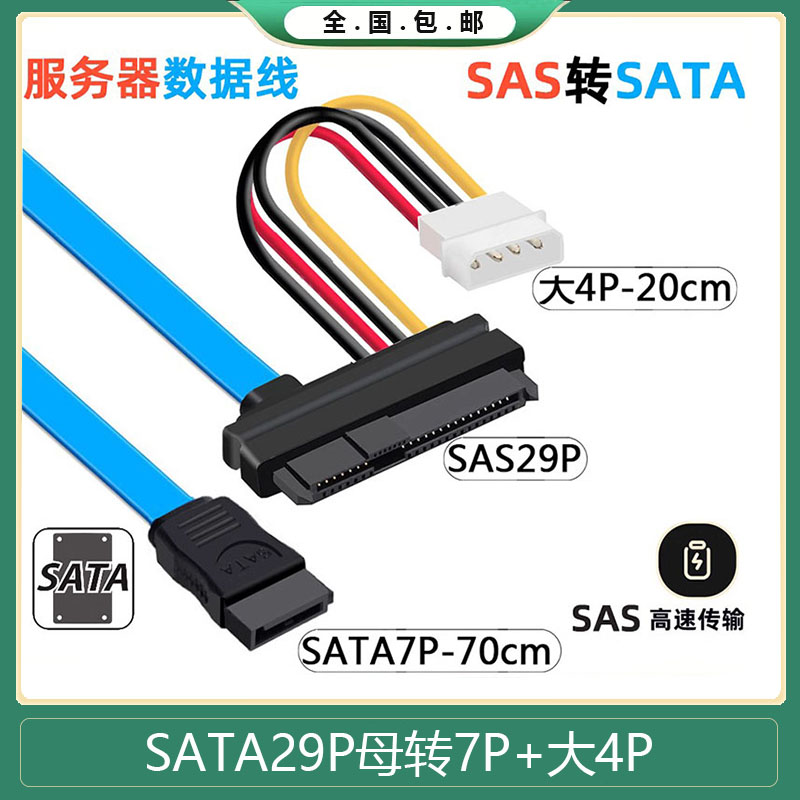 包邮SFF-8482 SAS转SATA连接线 29P-SATA 70cm 硬盘 服务器数据线