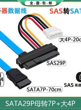 包邮SFF-8482 SAS转SATA连接线 29P-SATA 70cm 硬盘 服务器数据线