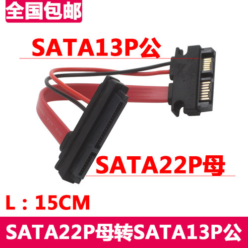 笔记本SATA 22P母转Slimline 7+6SATA 13P公光驱转换头7+15硬盘线