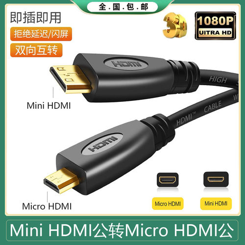 microhdmi转miniHDMI高线线