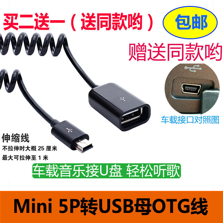 别克凯越标致奇瑞汽车mini usb数据线转接头 U盘 车载MP3接口转换