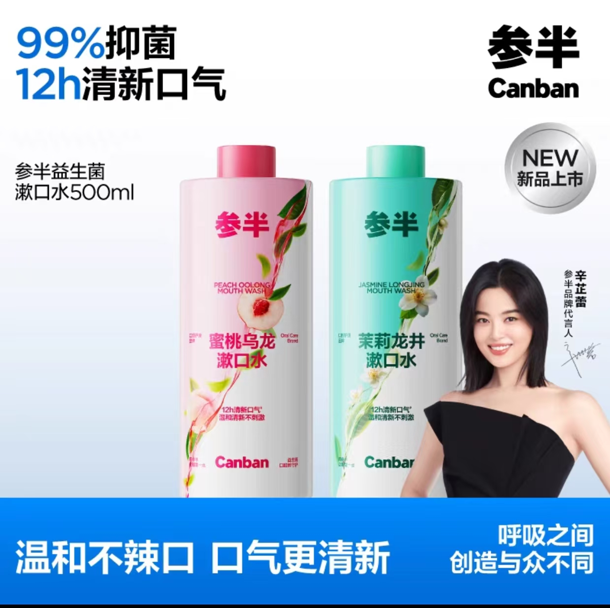 参半益生菌瓶装漱口水抑菌持久留香蜜桃茉莉清新口气男女500ml