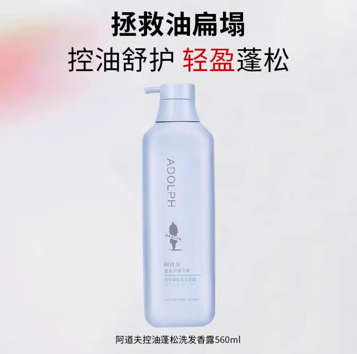 阿道夫洗发水560ml 控油蓬松洗发水持久留香清爽舒适香氛护理正品