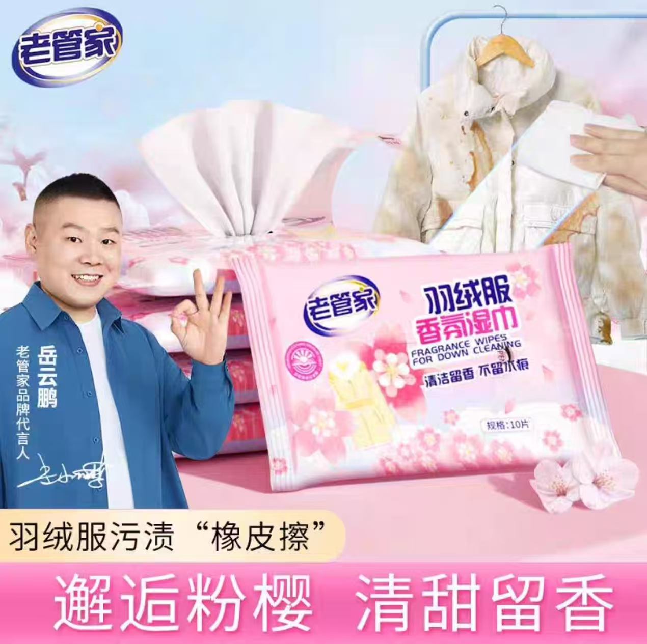 老管家羽绒服香氛湿巾羽绒服清洗去污去油渍擦洗免洗清洁10片*3包