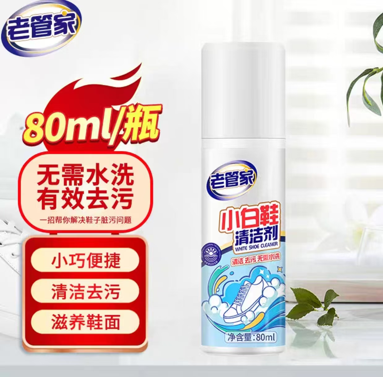老管家小白鞋清洁剂洗鞋神器去污增白去黄慕斯干洗剂深层清有效