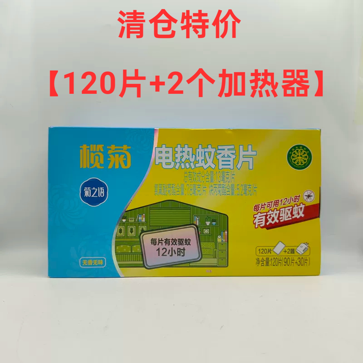 榄菊电热蚊香片非无毒婴儿孕妇电蚊香片器家用驱蚊器灭蚊片电蚊片