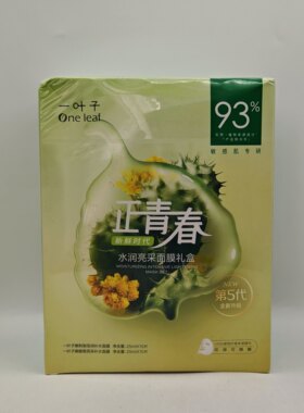 一叶子正青春礼盒水润亮采面膜嫩刺梨嫩蜡菊补水提亮嫩肤修护正品