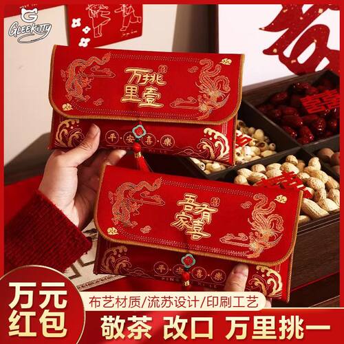 结婚新款布艺高档万元红包利是婚礼随专用敬茶改口红包
