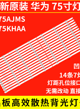 75寸华为HD75AJMS HD75KHAA背光灯条CRH-ZS75DM3030071427XREV1.1