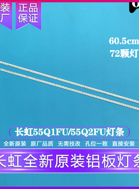 全新原装原厂长虹55Q1FU/55Q2FU灯条 铝板液晶背光灯条 72灯珠2根