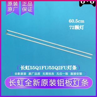 全新原装原厂长虹55Q1FU/55Q2FU灯条 铝板液晶背光灯条 72灯珠2根