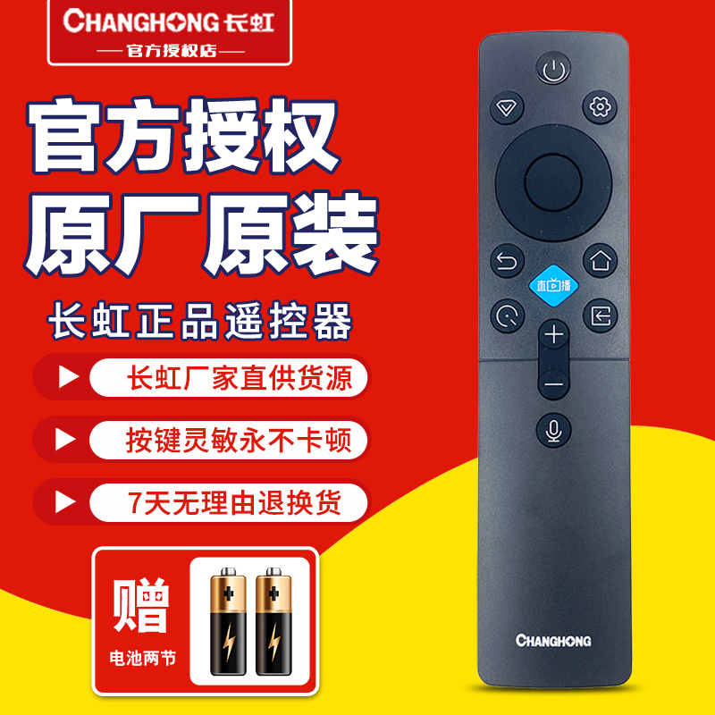 长虹电视机语音遥控器RBC235A