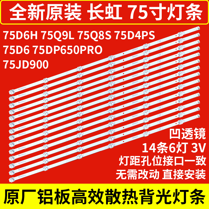 全新原装长虹75D4PS75D6灯条