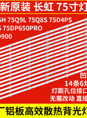 原装长虹75D6H/75Q9L/75D4PS/75Q8S/75DP650PRO/75JD900/75D6灯条
