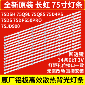 原装长虹75D6H/75Q9L/75D4PS/75Q8S/75DP650PRO/75JD900/75D6灯条
