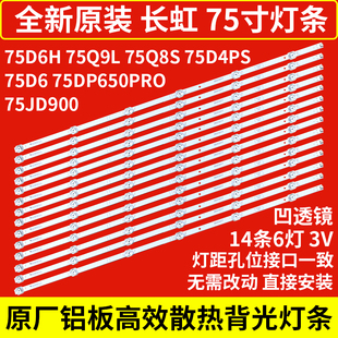 原装长虹75D6H/75Q9L/75D4PS/75Q8S/75DP650PRO/75JD900/75D6灯条
