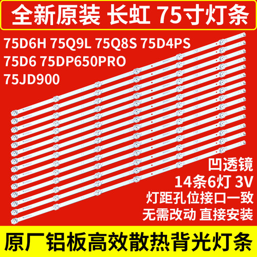 全新原装长虹75D4PS75D6灯条