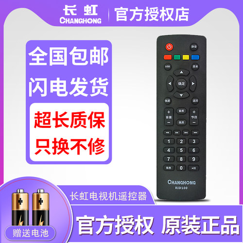原装长虹液晶电视机遥控器