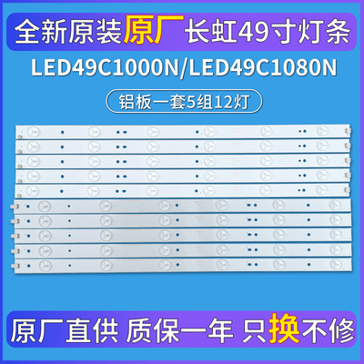 全新原装适用49寸长虹LED49C1000N 49C1080N液晶电视机背光铝灯条