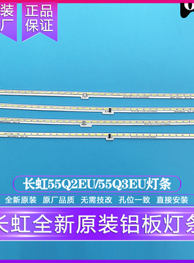 全新原装原厂长虹48/55Q2EU灯条 长虹65/55Q3EU灯条 一个机器4根