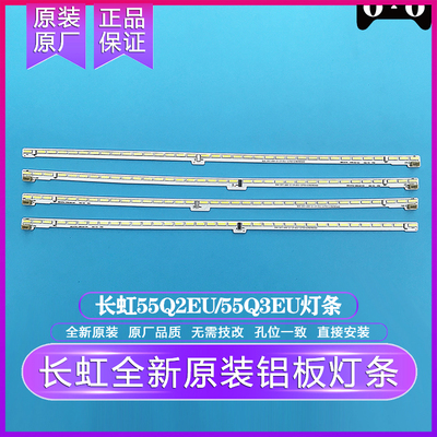全新原装原厂长虹48/55Q2EU灯条 长虹65/55Q3EU灯条 一个机器4根