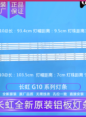 全新原装原厂长虹 50G10 55G10 58G10 65G10/D5P/Q7S液晶背光灯条