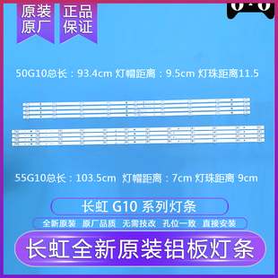 全新原装原厂长虹 50G10 55G10 58G10 65G10/D5P/Q7S液晶背光灯条