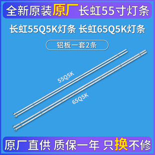 75Q5K 全新原装 65Q5K 55Q5K D6P灯条铝板液晶背光 原厂长虹50Q5K
