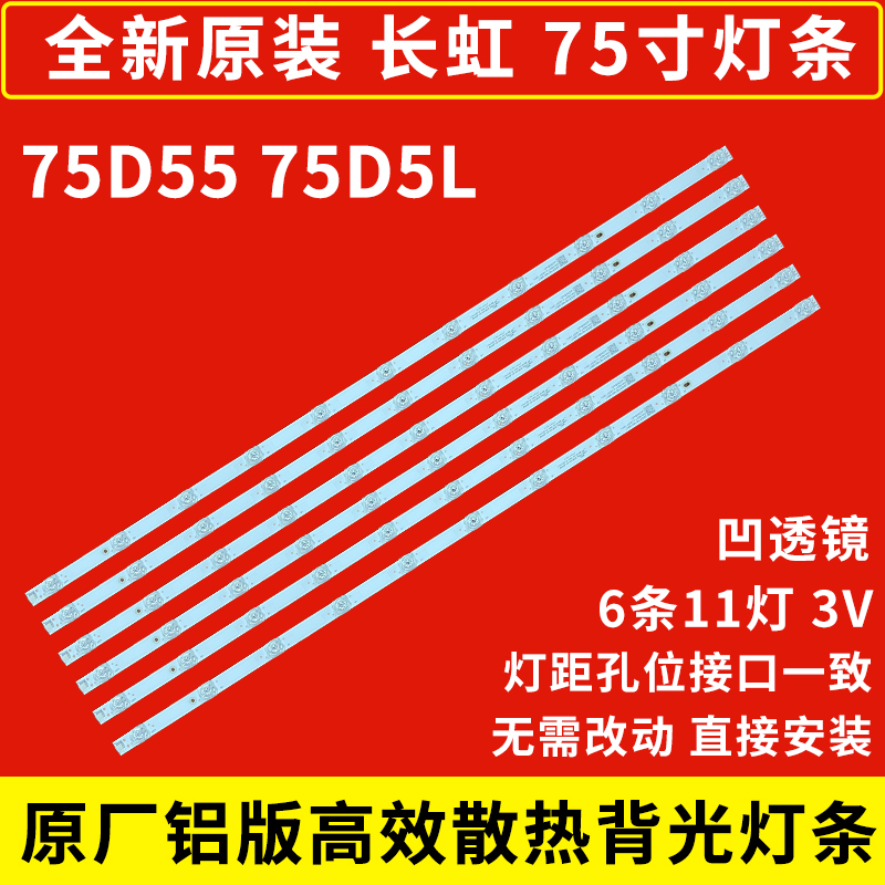 原装长虹75D5L75D5575D6H灯条