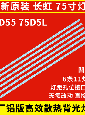 长虹75D5L 75D55 75D6H 75D58 75D5灯条D750B1330-002AS-M-V02