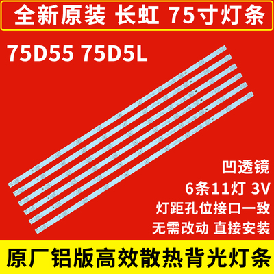 原装长虹75D5L75D5575D6H灯条