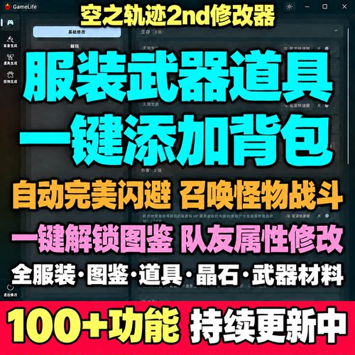 空之轨迹2nd修改器服装武器道具凭空添加自动闪避召唤怪物多功能