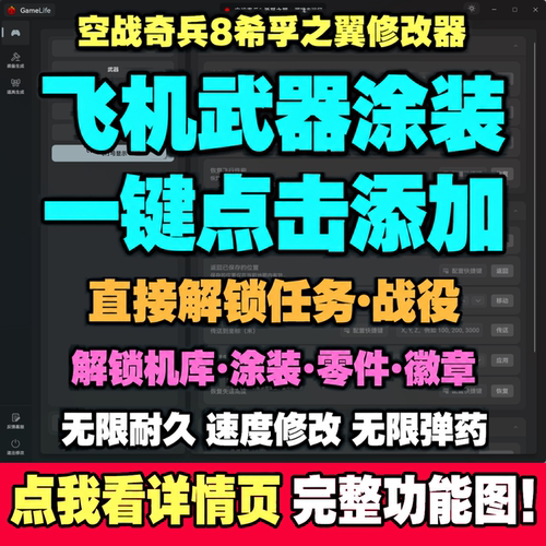空战奇兵8希孚之翼修改器皇牌空战8全飞机添加涂装解锁机库任务