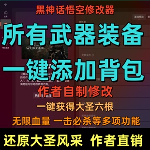 黑神话悟空修改器凭空生成所有根器添加等多项基础功能辅助科技PC